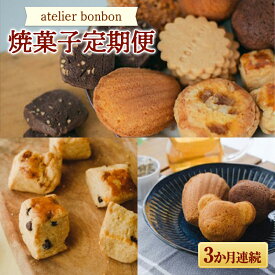 【ふるさと納税】【お菓子の定期便】atelier bonbonの焼菓子 3か月連続 （スコーン マドレーヌ 焼き菓子詰合せ） 洋菓子 スイーツ 千葉県 鋸南町 F22X-134