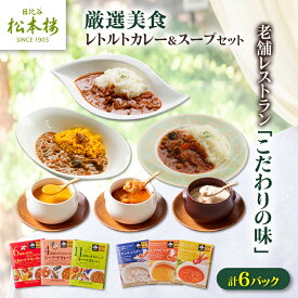 【ふるさと納税】日比谷松本楼オリジナル 厳選美食 レトルトカレー&スープセット【1539420】