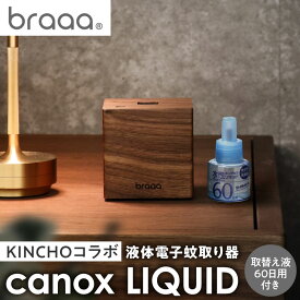 【ふるさと納税】液体電子蚊取り器 canox LIQUID【braaa×KINCHO】【東京都千代田区】【配送不可地域：沖縄県】【1541995】