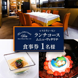 【ふるさと納税】千代田区九段南「レストラン・セン」のランチコース(ムニュ・ヴィタリテ)お食事券1名様【1542329】