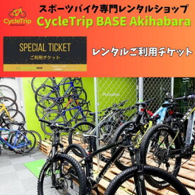 【ふるさと納税】CycleTrip BASE Akihabara　ご利用チケット(6,000円分)【1580119】