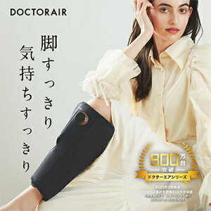 【ふるさと納税】ドクターエア 3DレッグマッサージャーAIR ブラック/ベージュ/ピンク【配送不可地域:沖縄県】【G1582192】