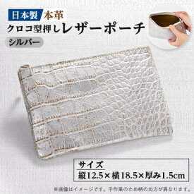 【ふるさと納税】【本革 日本製】クロコ型押し レザーポーチ(シルバー)【1584208】