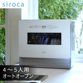 【ふるさと納税】シロカ　食器洗い乾燥機　SS-MA351_ シロカ 食器洗い乾燥機 メーカー 家電 送料無料 人気 おすすめ オートオープン 贈答 ギフト プレゼント 【1608871】