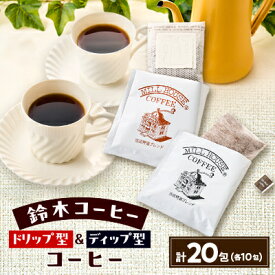 【ふるさと納税】鈴木コーヒー【ドリップバック型10包&ディップ型10包　合計20包セット】【1617318】