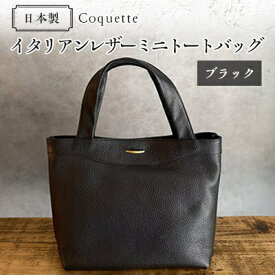 【ふるさと納税】Coquette イタリアンレザー・日本製/ミニトートバッグ(ブラック)【1635424】