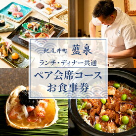 【ふるさと納税】【紀尾井町 藍泉】《ランチ・ディナー共通》ペア会席コースお食事券(ぐるなびセレクション)【1642254】