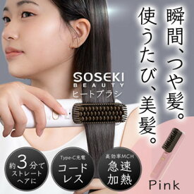 【ふるさと納税】コードレスヒートブラシ「LITGLOSS」ピンク SOSEKI BEAUTY SSP-ZFS01P【配送不可地域：沖縄県】【1648497】