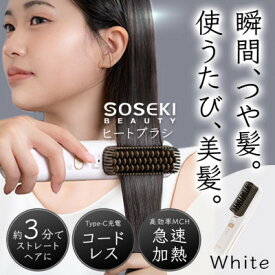 【ふるさと納税】コードレスヒートブラシ「LITGLOSS」ホワイト SOSEKI BEAUTY SSP-ZFS01W【配送不可地域：沖縄県】【1648498】