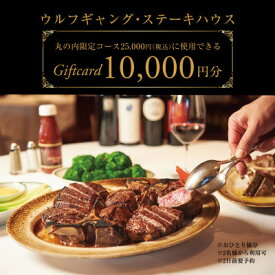 【ふるさと納税】ウルフギャング・ステーキハウス丸の内店限定コース25,000円に使用可1万～5万円食事券/2名～利用【G1677962】