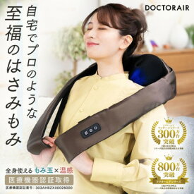 【ふるさと納税】ドクターエア 3Dネックマッサージャープレミアム　ブラウン(首　肩　疲労回復)【1720937】