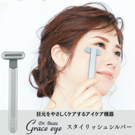 【ふるさと納税】目元をやさしくケアするアイケア機器　Grace eye(スタイリッシュシルバー)【配送不可地域：沖縄県】【1726777】