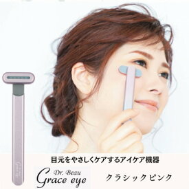 【ふるさと納税】目元をやさしくケアするアイケア機器　Grace eye(クラシックピンク)【配送不可地域：沖縄県】【1726778】
