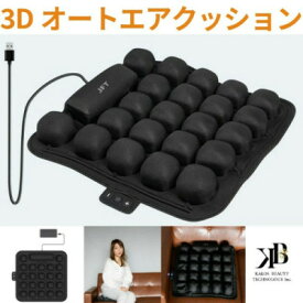 【ふるさと納税】長時間座っても快適　自動空気調整の3Dオートエアクッション【1726783】