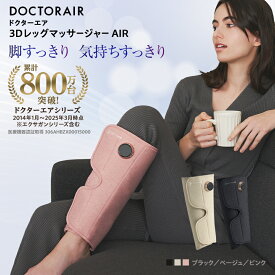 【ふるさと納税】ドクターエア 3DレッグマッサージャーAIR　ブラック/ベージュ/ピンク_ ボディケア セルフケア 家電 雑貨 レッグ 脚 マッサージャー 家庭用エアマッサージ器 電動 送料無料 東京都 千代田区 【配送不可地域：沖縄県】【G1582192】