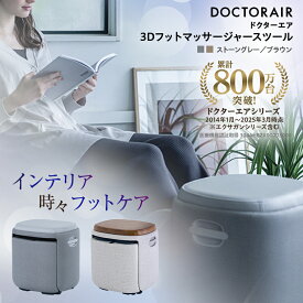 【ふるさと納税】ドクターエア 3D フットマッサージャー スツール MF-05 (ストーングレー/ブラウン)_ 家庭用電気マッサージ器 フットマッサージ 足 脚 セルフケア ボディケア 家電 雑貨 送料無料 東京都 千代田区 【G1582333】