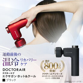 【ふるさと納税】ドクターエア エクサガン ホット&クール REG-03　(ブラック/レッド)_ ボディケア セルフケア フェイスケア 振動 電動 家電 雑貨 ハンディガン ボディケアガン 筋膜 筋肉 温冷 送料無料 東京都 千代田区 【配送不可地域：沖縄県】【G1582355】