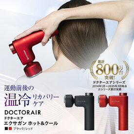 【ふるさと納税】ドクターエア エクサガン ホット&クール REG-03　(ブラック/レッド)_ ボディケア セルフケア フェイスケア 振動 電動 家電 雑貨 ハンディガン ボディケアガン 筋膜 筋肉 温冷 送料無料 東京都 千代田区 【配送不可地域：沖縄県】【G1582355】