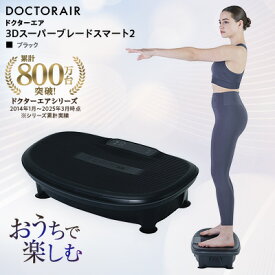 【ふるさと納税】ドクターエア 3Dスーパーブレードスマート2　ブラック/ホワイト_ ボディケア フィットネス 振動 エクササイズ 家電 雑貨 ボディメンテナンス 筋トレ おうち トレーニング 運動 送料無料 東京都 千代田区 【G1582412】