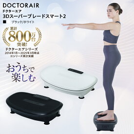 【ふるさと納税】ドクターエア 3Dスーパーブレードスマート2　ブラック/ホワイト_ ボディケア フィットネス 振動 エクササイズ 家電 雑貨 ボディメンテナンス 筋トレ おうち トレーニング 運動 送料無料 東京都 千代田区 【G1582412】