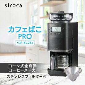 【ふるさと納税】シロカ　コーン式全自動コーヒーメーカー カフェばこ PRO　CM-6C261_ シロカ コーヒーメーカー 全自動 調理家電 家電 人気 おすすめ 送料無料 贈答 ギフト プレゼント 【1608878】