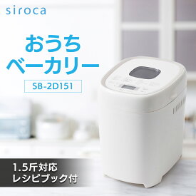 【ふるさと納税】シロカ　おうちベーカリー　SB-2D151_ シロカ ホームベーカリー メーカー 調理家電 家電 人気 おすすめ 送料無料 贈答 ギフト プレゼント 【1608880】