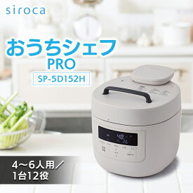 【ふるさと納税】シロカ　おうちシェフPRO　SP-5D152H_ 家電 調理家電 シロカ メーカー おうちシェフ PRO スマートプレッシャー技術 人気 おすすめ 送料無料 贈答 ギフト 低温圧力 簡単調理 便利 【1608883】
