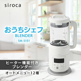 【ふるさと納税】シロカ　ヒーター機能付きブレンダー おうちシェフ BLENDER　SM-S151_ 家電 調理家電 ブレンダー シロカ メーカー ヒーター機能 おうちシェフ 人気 おすすめ 送料無料 贈答 ギフト プレゼント 【1608886】