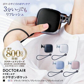 【ふるさと納税】ドクターエア エクサガンポケット　ブラック/ホワイト/グレイッシュブルー/グレイッシュピンク【G1635623】