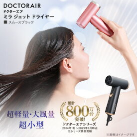 【ふるさと納税】ドクターエア ミラ ジェット ドライヤー(5色から選択可)【G1691152】