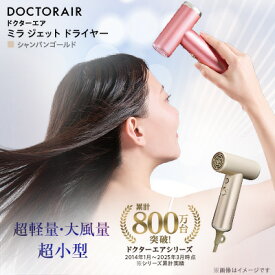 【ふるさと納税】ドクターエア ミラ ジェット ドライヤー(5色から選択可)【G1691152】