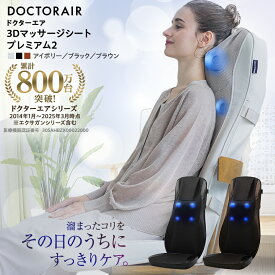 【ふるさと納税】ドクターエア 3Dマッサージシートプレミアム2(背中　腰　疲労回復　3色から選択可)【G1720948】