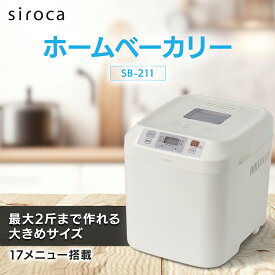【ふるさと納税】シロカ　ホームベーカリー SB-211(W)【1746023】