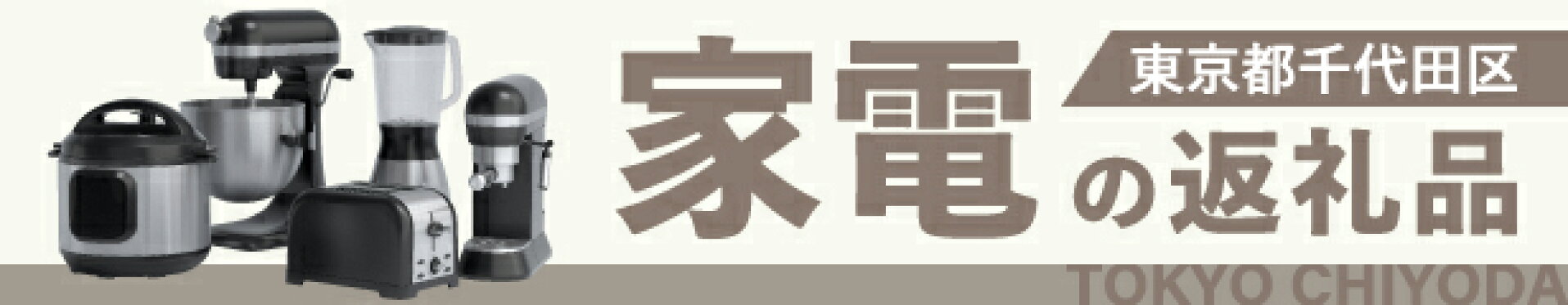 ふるさと納税　家電