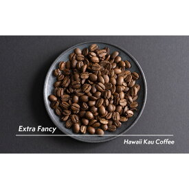 【ふるさと納税】ハワイ カウコーヒー焙煎豆200g 珈琲 飲みやすい 甘み 深み コク フルーティー エクストラファンシー 豆 コーヒー豆 豆のまま Hawaii KAU Coffee 東京 新宿 0131-001-S06