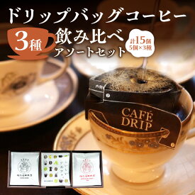 【ふるさと納税】【但馬屋珈琲店】ドリップバッグコーヒー3種飲み比べアソートセット コーヒー 珈琲 ドリップコーヒー 飲み比べ 自家焙煎 カフェインレス ドリップバッグ ディカフェ 挽きたて アソートセット 東京 新宿 0001-001-S05