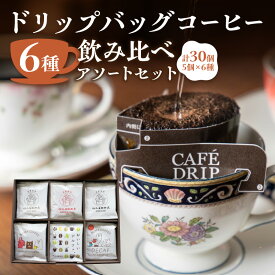 【ふるさと納税】【但馬屋珈琲店】ドリップバッグコーヒー6種飲み比べアソートセット コーヒー 珈琲 ドリップコーヒー 飲み比べ 自家焙煎 カフェインレス ドリップバッグ ディカフェ 挽きたて アソートセット 東京 新宿 0001-002-S06
