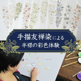 【ふるさと納税】手描友禅染による半襟の彩色体験 体験 制作 手作り 彩色 色付け 半襟 友禅染 手描き 本格 伝統 工芸 東京 新宿 0014-001-S05