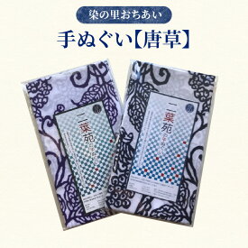 【ふるさと納税】染の里おちあい　手ぬぐい　唐草
