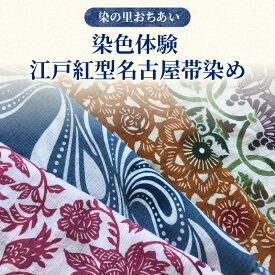 【ふるさと納税】染の里おちあい 染色体験 江戸紅型名古屋帯染め