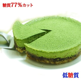 【ふるさと納税】【エニシダ】糖質77％カット 低糖質抹茶チーズケーキ チーズケーキ 抹茶 あんこ 粒あん 濃厚 宇治抹茶 低糖質 糖質制限 スイーツ デザート 東京 新宿 0007-019-S05