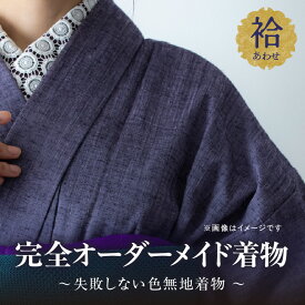 【ふるさと納税】【完全オーダーメイド着物〜失敗しない色無地着物 袷〜】