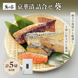 【ふるさと納税】蔦の家・京華漬詰合せ「葵」 魚 京華漬 銀鱈 イカ サバ サーモン 鯛 西京漬 味噌 真空 冷凍 蔦の家 割烹 日本料理 料亭 食品 冷凍 東京 新宿 0015-003-S05