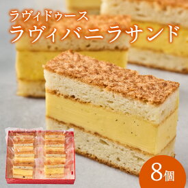 【ふるさと納税】ラヴィバニラサンド8個入り バニラサンド クリームサンド バター アーモンド スイーツ おやつ デザート 冷蔵 バニラ 8個 個包装 ラヴィ 東京 新宿 0016-002-S05