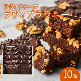 【ふるさと納税】ラヴィブラウニー10個入り ブラウニー 焼き菓子 キャラメル ショコラ スイーツ 濃厚 デザート 常温 バニラ 10個 個包装 ラヴィ 東京 新宿 0016-004-S05
