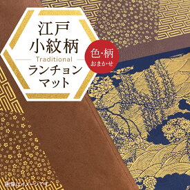 【ふるさと納税】千和多染工オリジナル　江戸小紋柄ランチョンマット（色・柄：おまかせ）ランチョンマット クロス 敷き物 伝統 工芸 染色 染め物 食事 おしゃれ かわいい キレイ 小紋 プレゼント 東京 新宿 0018-001-S05