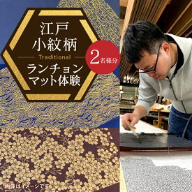 【ふるさと納税】【体験】千和多染工 江戸小紋柄ランチョンマット 2名様分 体験 ペア 2人 染色 型付け ランチョンマット クロス 敷き物 東京 新宿 小紋 当日持ち帰り 東京 新宿 0018-002-S05