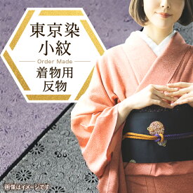 【ふるさと納税】千和多染工 オーダーメイド/伝統的工芸品「東京染小紋」「江戸小紋」 着物 反物 オーダーメイド フルオーダー 着物 和服 反物 オリジナル 江戸小紋 東京染小紋 小紋 伝統 工芸 東京 新宿 0018-004-S05