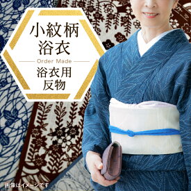 【ふるさと納税】千和多染工オリジナル オーダーメイド浴衣(小紋柄) 反物（綿）オーダーメイド フルオーダー 浴衣 綿 反物 オリジナル 江戸小紋 東京染小紋 小紋 伝統 工芸 東京 新宿 0018-005-S05