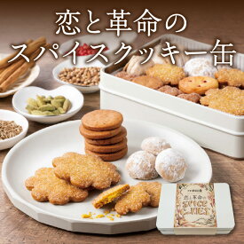 【ふるさと納税】恋と革命のスパイスクッキー缶 スパイス 詰め合わせ ギフト スイーツ 洋菓子 焼き菓子 おしゃれ 手土産 手作り 0019-003-S06